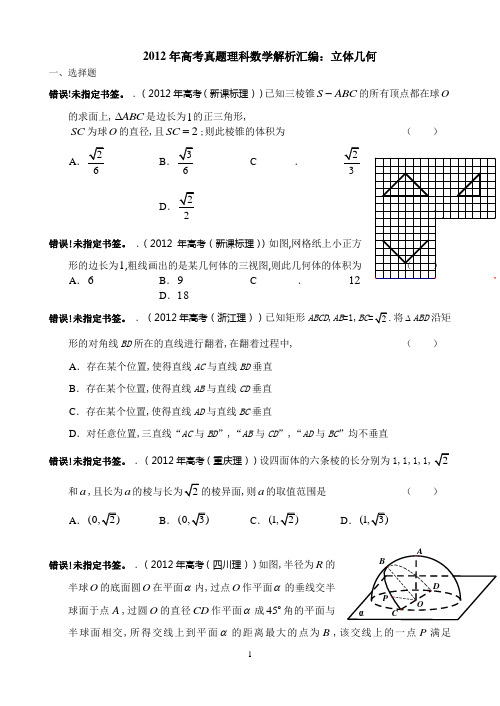 2012年高考数学试题分类汇编--立体几何