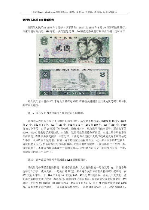 第四版人民币802最新价格
