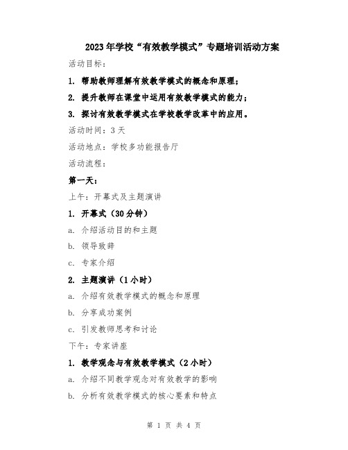 2023年学校“有效教学模式”专题培训活动方案