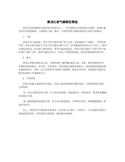 黑龙江省气候特征简述