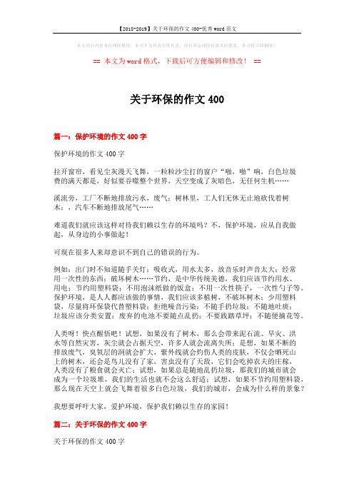 【2018-2019】关于环保的作文400-优秀word范文 (5页)