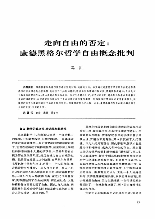 走向自由的否定：康德黑格尔哲学自由概念批判