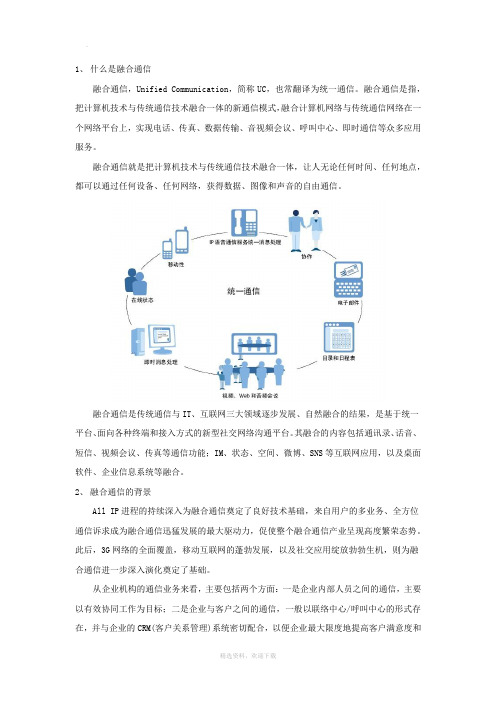 什么是融合通信