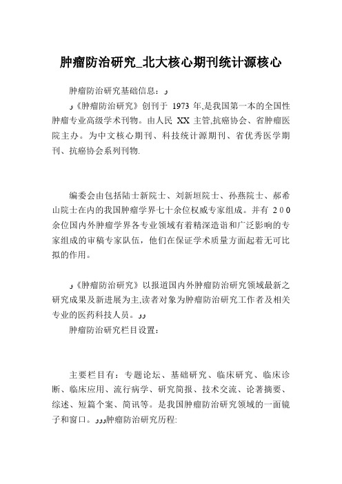 肿瘤防治研究_北大核心期刊统计源核心