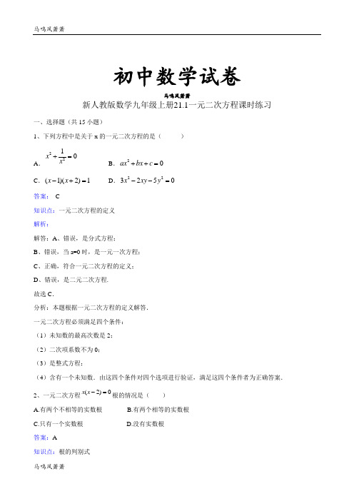 人教版九年级数学上册新21.1一元二次方程课时练习.docx