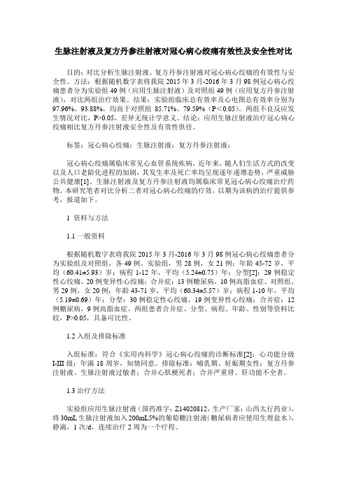 生脉注射液及复方丹参注射液对冠心病心绞痛有效性及安全性对比