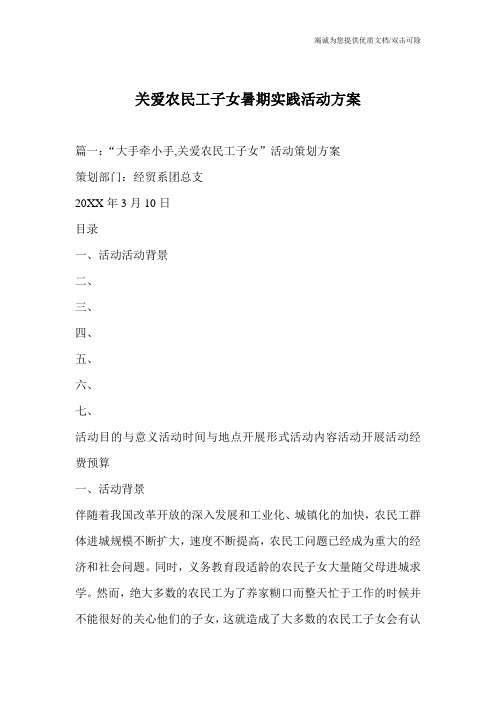 关爱农民工子女暑期实践活动方案_0