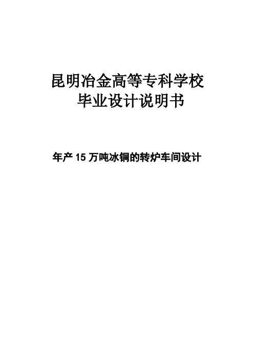 年产15万吨冰铜的转炉车间设计_毕业设计