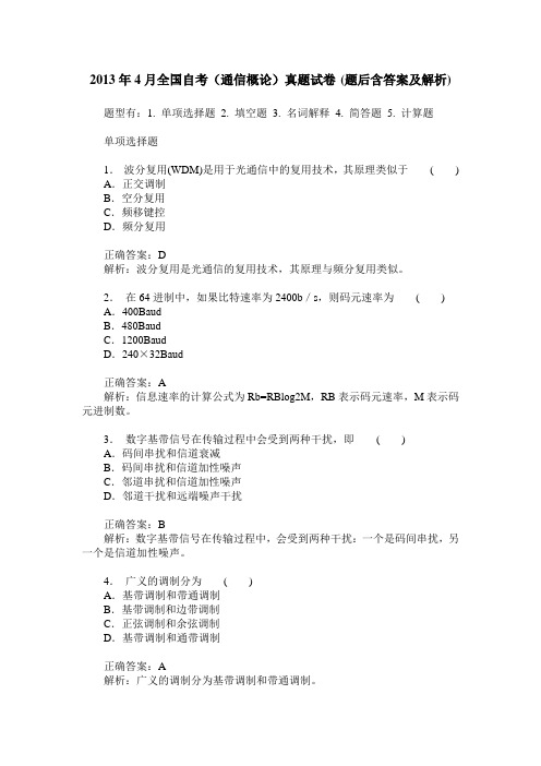 2013年4月全国自考(通信概论)真题试卷(题后含答案及解析)