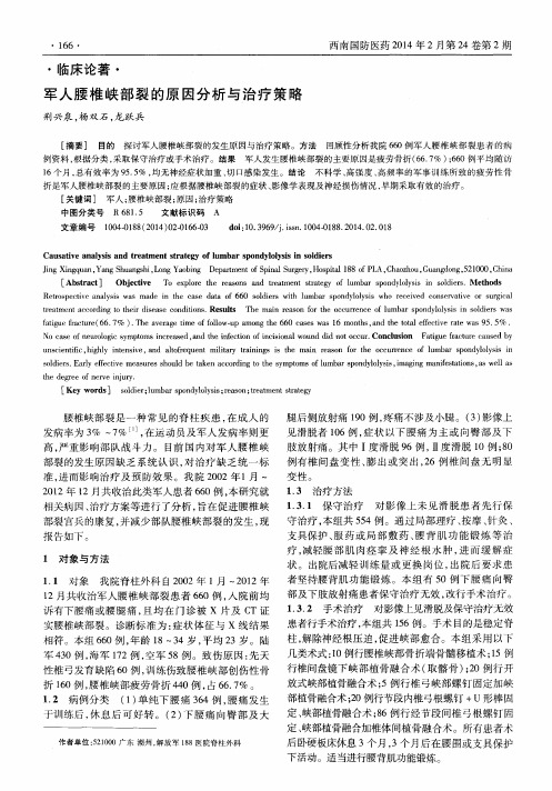 军人腰椎峡部裂的原因分析与治疗策略