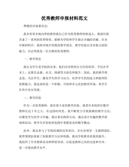 优秀教师申报材料范文