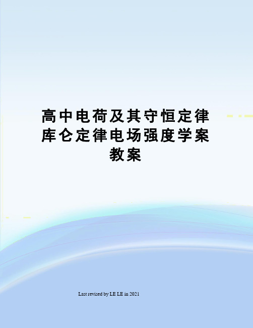 高中电荷及其守恒定律库仑定律电场强度学案教案