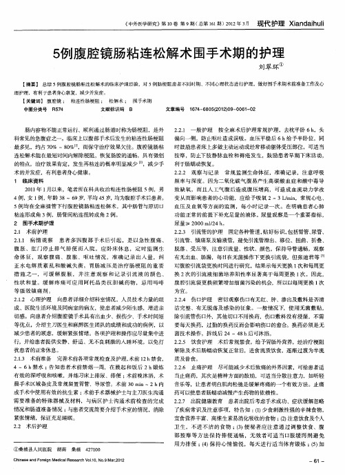 5例腹腔镜肠粘连松解术围手术期的护理
