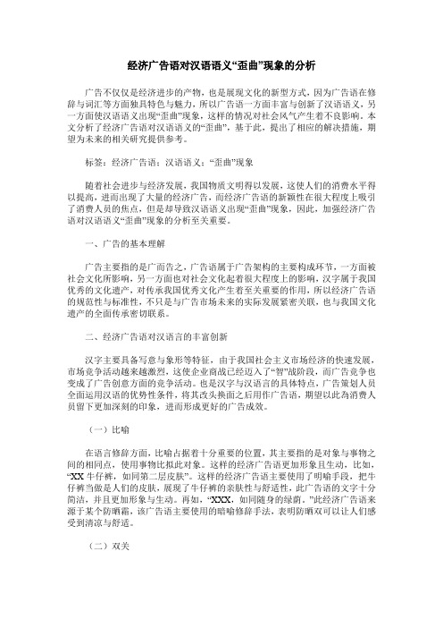 经济广告语对汉语语义“歪曲”现象的分析