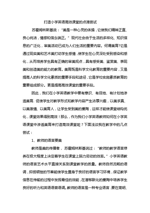 打造小学英语教学中高效课堂的点滴尝试