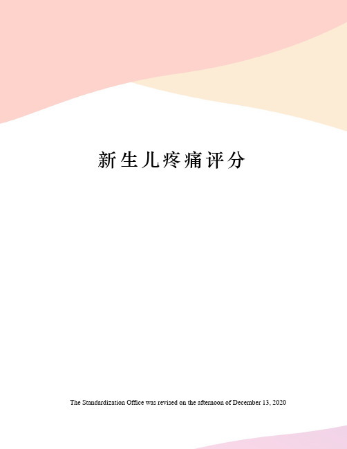 新生儿疼痛评分