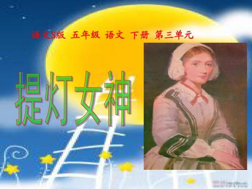 语文S版五年级下册《提灯女神》课件