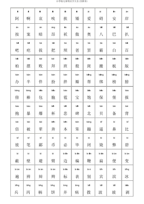 小学幼儿常用汉字大全(含拼音)