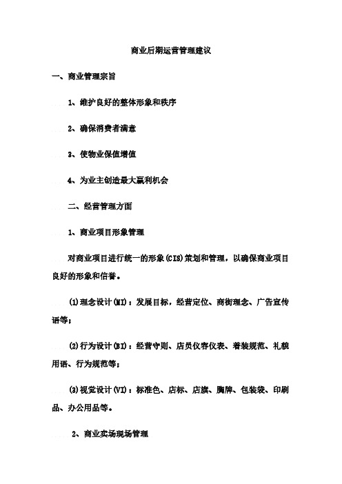 【VIP专享】商业后期运营管理建议1153338394