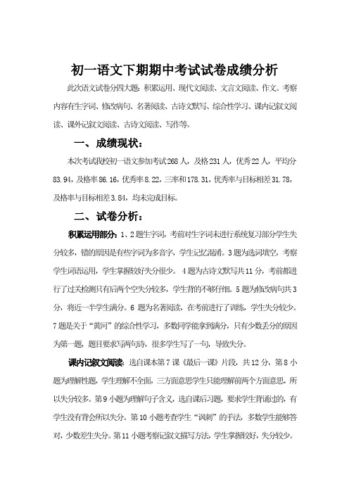 初一语文下期期中考试试卷成绩分析