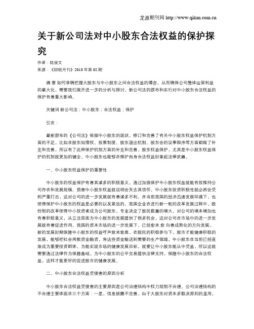 关于新公司法对中小股东合法权益的保护探究