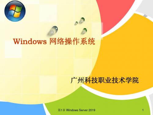 第1章WindowsServer2003的安装与基本设置