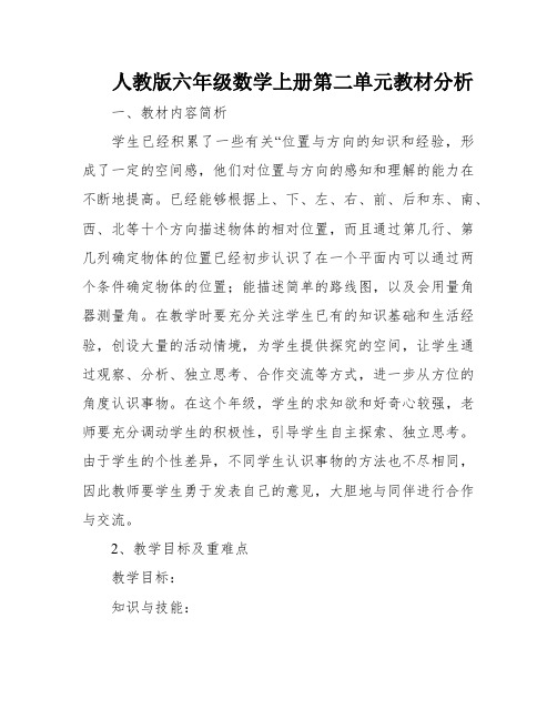 人教版六年级数学上册第二单元教材分析