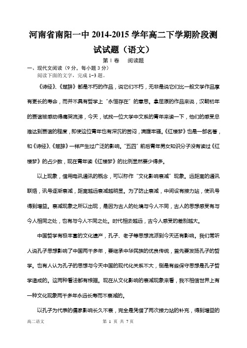 河南省南阳一中2014-2015学年高二下学期阶段测试试题(语文)