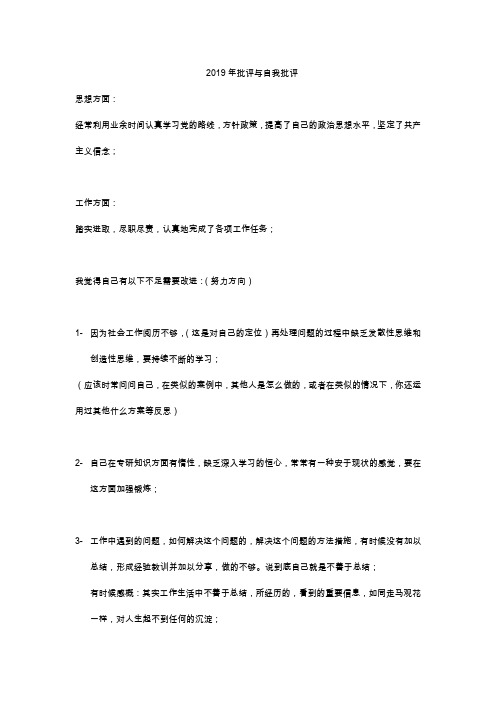 批评与自我批评-2019年