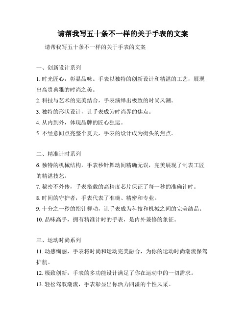 请帮我写五十条不一样的关于手表的文案