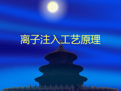离子注入工艺原理11