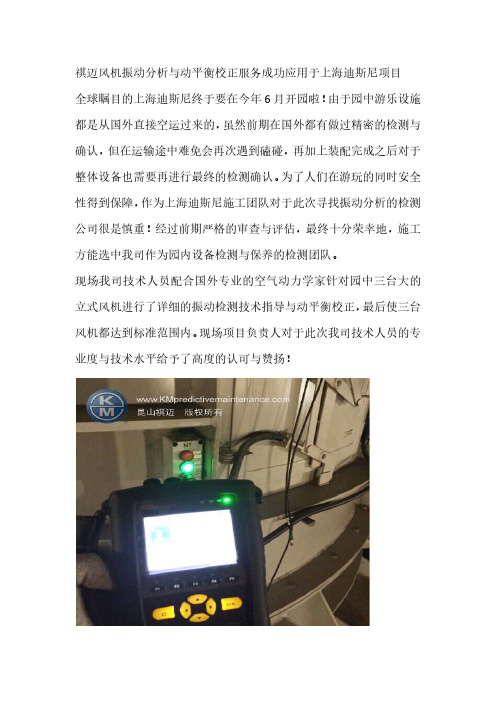 祺迈风机振动分析与动平衡校正服务成功应用于上海迪斯尼项目