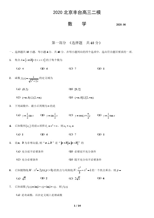 2020北京丰台高三二模数学含答案