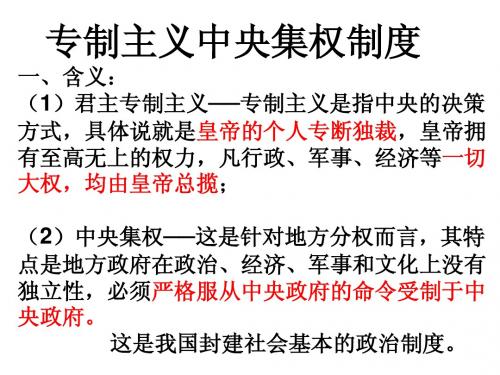 2、专制主义中央集权制度