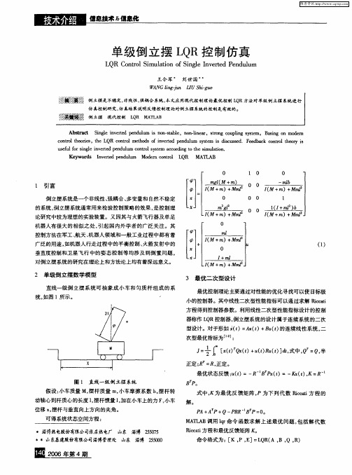 单级倒立摆LQR控制仿真