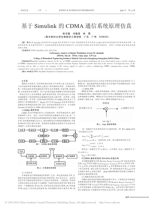 基于Simulink的CDMA通信系统原理仿真