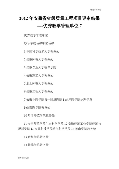 20XX年安徽省省级质量工程项目评审结果优秀教学管理单位7.doc