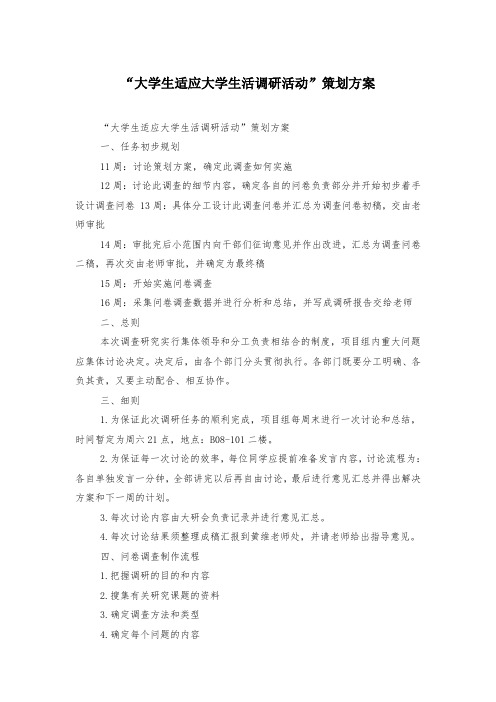 “大学生适应大学生活调研活动”策划方案