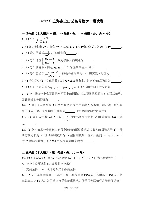 2017年上海市宝山区高考数学一模试卷
