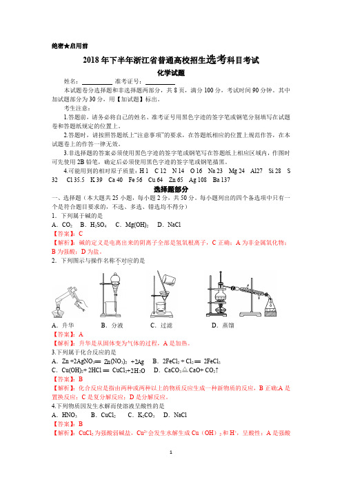 浙江省学考选考2018年下半年浙江省普通高校招生选考科目高中化学考试(教师版)