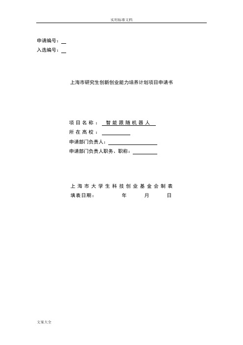 (完整word版)智能跟随机器人项目申请书