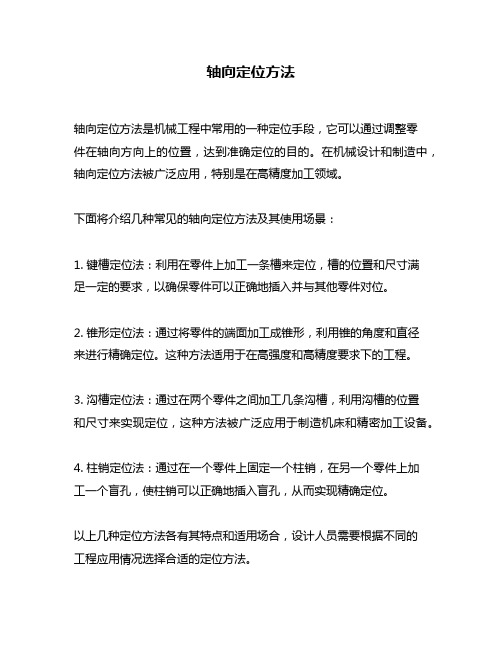 轴向定位方法