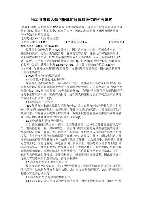 PICC导管误入颈内静脉的预防和正位的相关研究