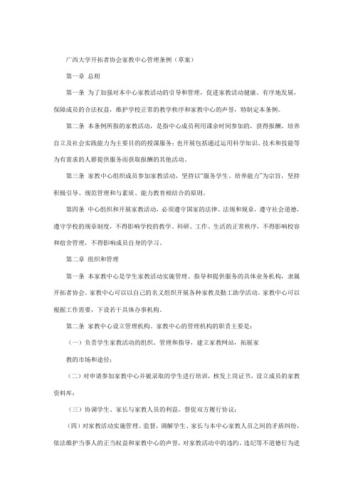 广西大学开拓者协会家教中心管理条例