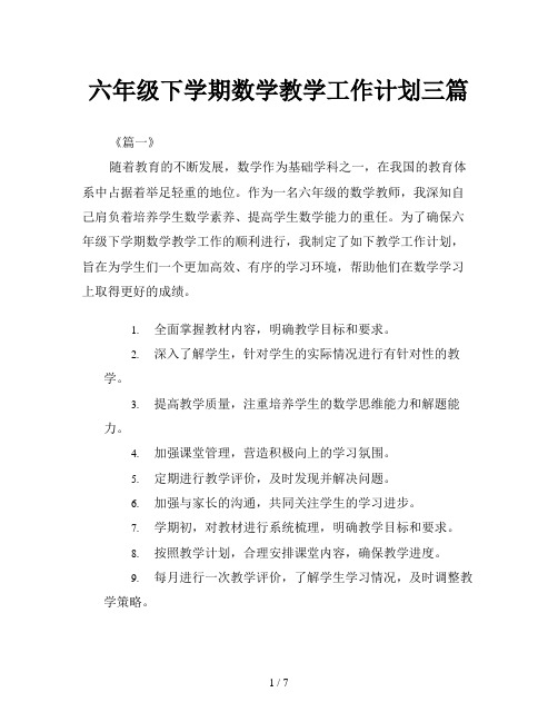 六年级下学期数学教学工作计划三篇