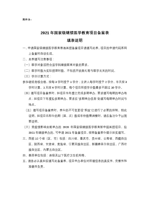 2021年国家级继续医学教育项目备案表【模板】