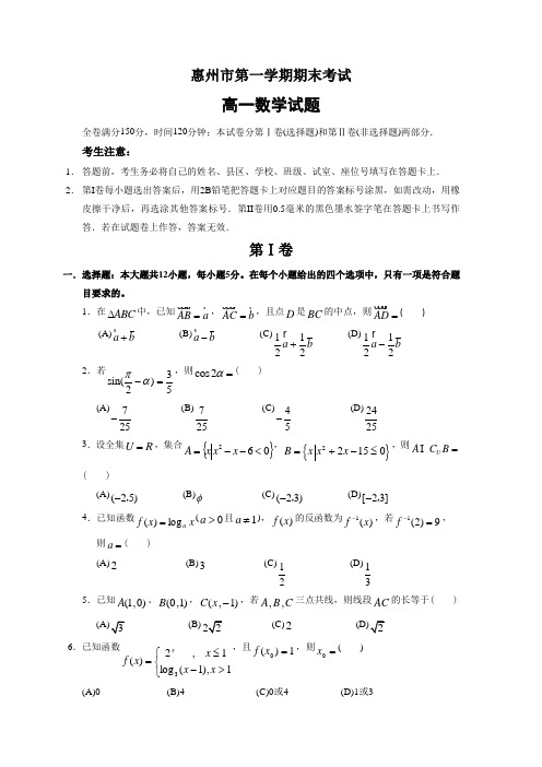 广东省惠州高一上学期期末质量检测数学试题
