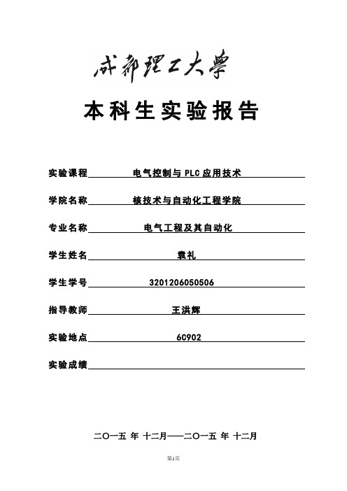 成都理工大学成都理工PLC实验报告——袁礼(plc)