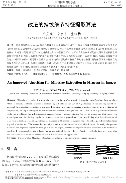 改进的指纹细节特征提取算法