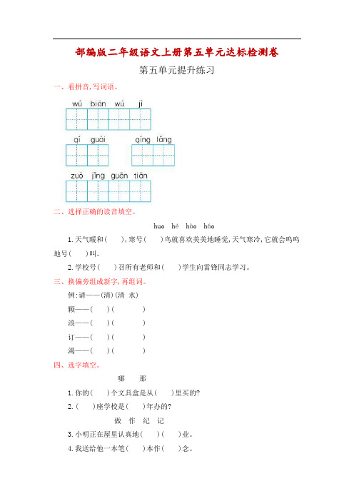 部编版二年级语文上册第五单元达标检测卷(附答案)